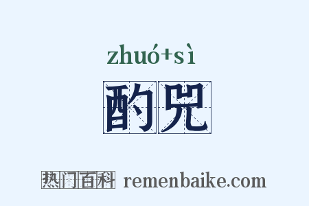 酌兕是什么意思的图片